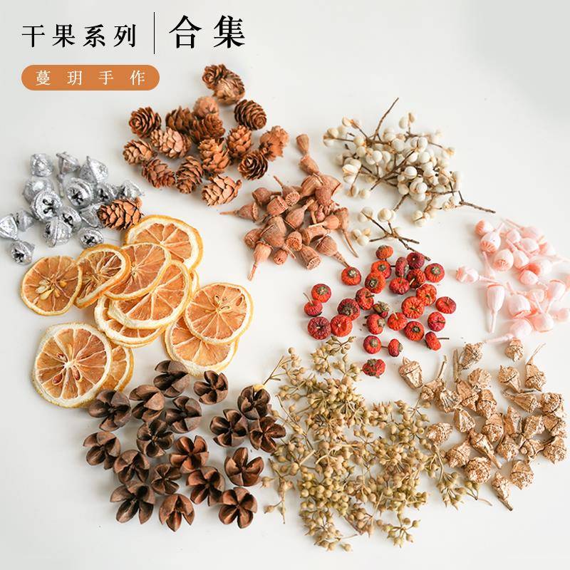 蔓玥手作 果实系列装饰diy香薰杯蜡蜡片天然植物干果标本材料包