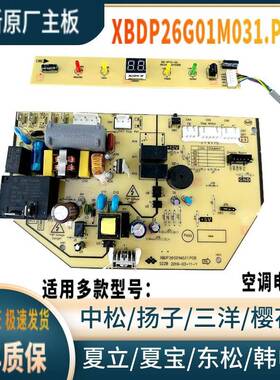 全新中松东松天松韩电申花夏宝夏立空调主板XBDP26G01M031.PCB