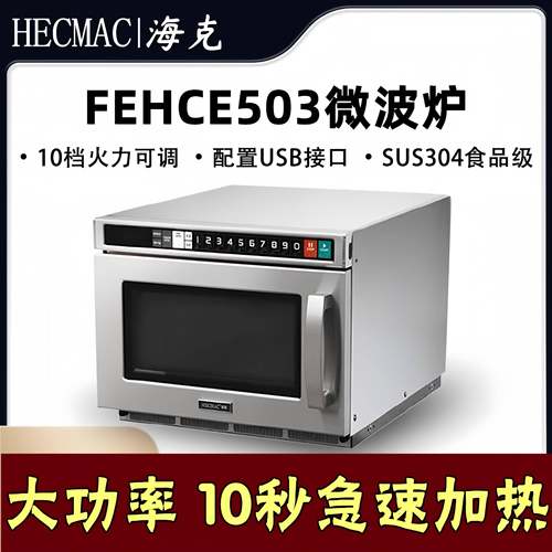 海克商用微波炉塔斯汀库迪便利店900w大功率微波炉1800w快速加热