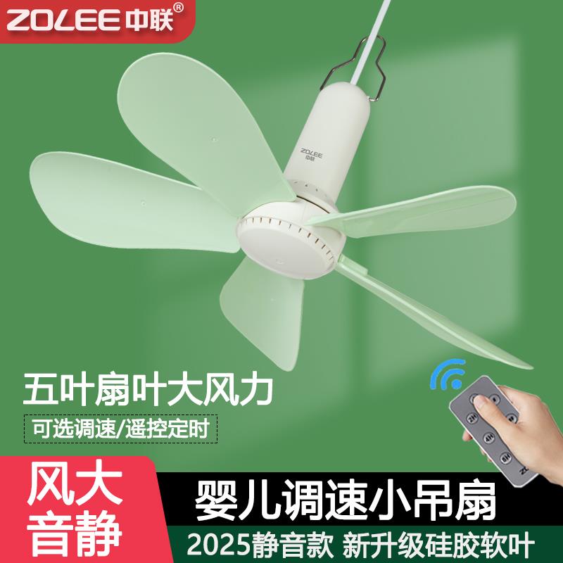 中联五叶小吊扇宿舍家用床上大风力静音小型迷你微风遥控蚊帐风扇