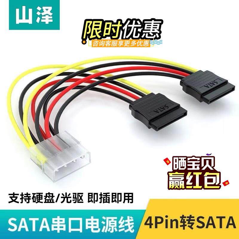 山泽sata硬盘电源线大4pin台式机电脑ide转接线15pin一分二延长线