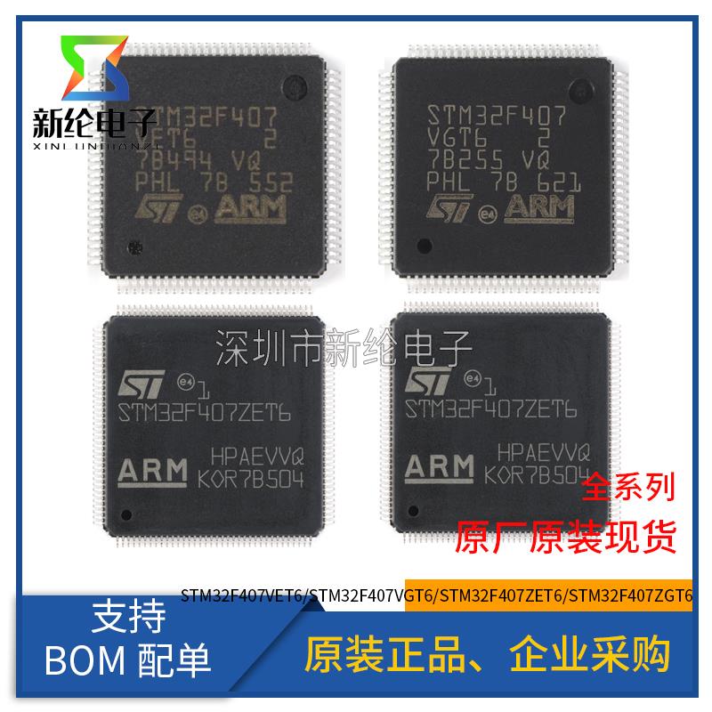 原装正品 STM32F407VET6/VGT6/ZET6/ZGT6 32位微控制器MCU芯片IC