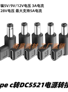 TYPE C母转DC5521电源转接头pd诱骗转换插头5/9/12/20V/28V3A电流