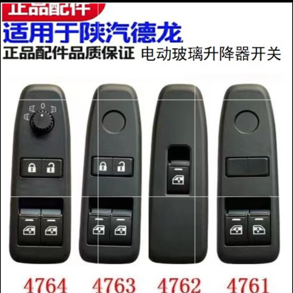 适配陕汽德龙新M3000玻璃升降器开关中控锁开关按钮升降开关