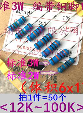 3W标准1% MF金属膜电阻47K 50K 51K 56K 62K 68K 75K 82K91K~100K