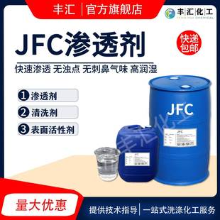 渗透剂JFC洗涤专用工业级快速渗透乳化性能好润湿性能强快递包邮