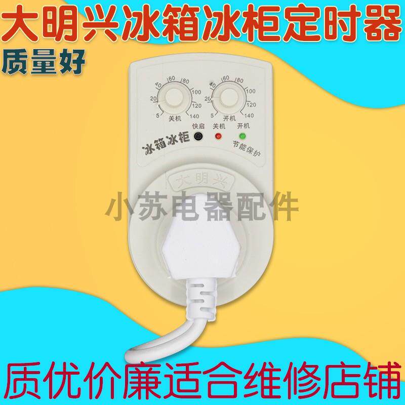 大明兴冰箱知音温控定时器正品冰箱伴侣自动冰柜电子温控器通用型