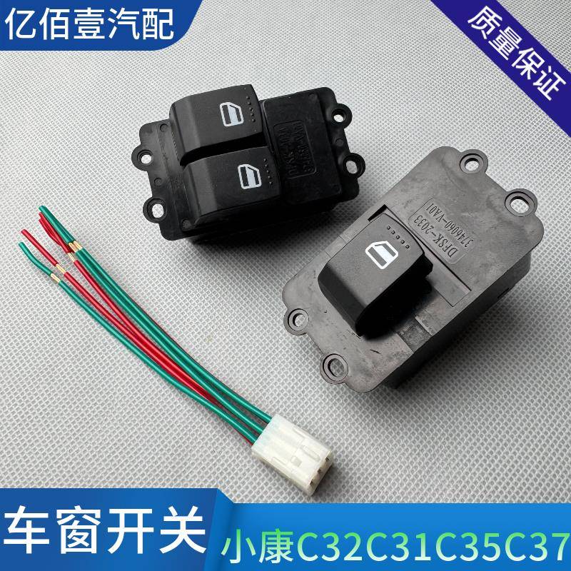 原厂东风小康C32C31C35C37D51D52EC36电动玻璃车窗升降器开关配件