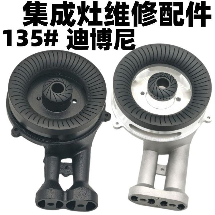 集成灶配件大全欧运莱 风田 金帝 迪博尼 燃气灶头铝合金炉头火盖