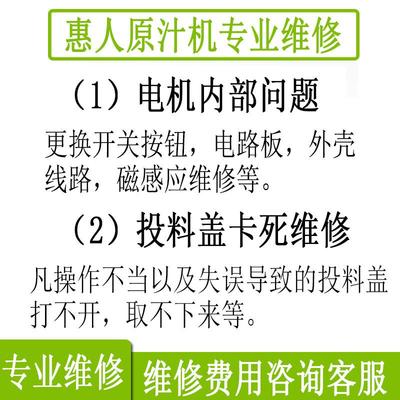 惠人原汁机维修官方技术维修前体盖异物卡住错位电机不启动快速修
