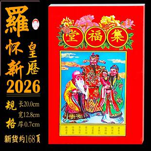 2026年罗怀新集福堂通书罗家集福堂通书新年红包罗海平集福堂日历