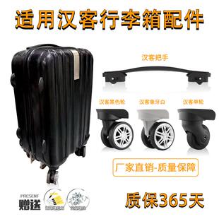 适用汉客拉杆箱万向轮配件行李箱把手拉手维修替换旅行箱轱辘滑轮