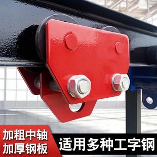 工字钢滑轮吊车葫芦小型起重方钢跑车1/2/3/吨龙门架倒链滑轮航行