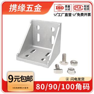铝型材8080/9090/100100大型角码角件组合90度加厚直角固定连接件
