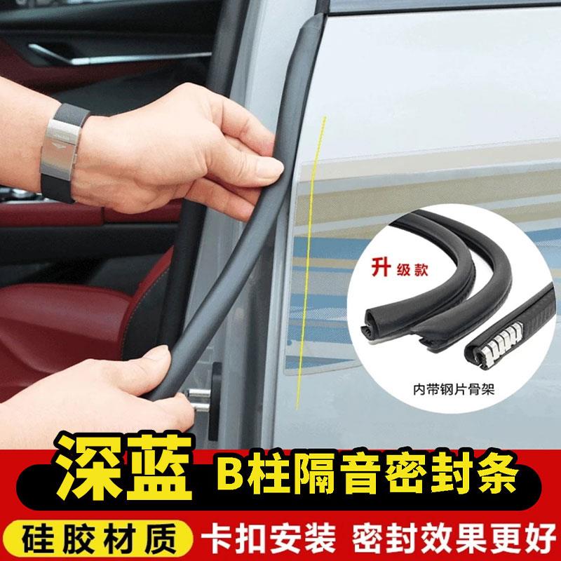 适用深蓝S05/S07/L07/SL03/G318车门B柱C柱中控台隔音降噪密封条