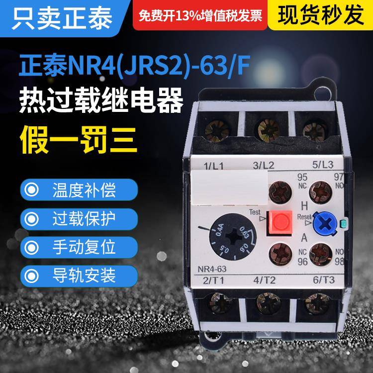 正泰热过载继电器NR4-63导轨安装JRS2-63/F电流可选3UA59热保护