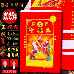 新年罗家集福堂2025年罗远军集福堂通书罗福程通书日历新年红包