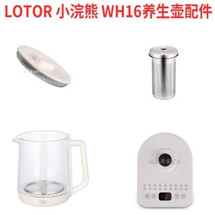 LOTOR WH16养生壶配件H16盖子外盖蒸笼壶身底座过滤桶