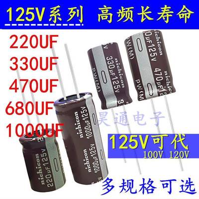 125V1000UF 220UF330UF470UF680UF1500/120V100V 控制器 电解电容