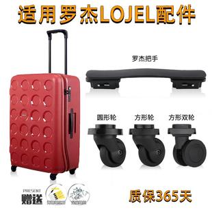适用罗杰行李箱提手配件维修更换LOJEL拉杆箱轮子PP系列万向滚轮