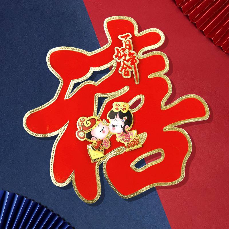 结婚单禧字女方用品大全婚礼植绒喜字贴门贴纸装饰房间布置禧字帖