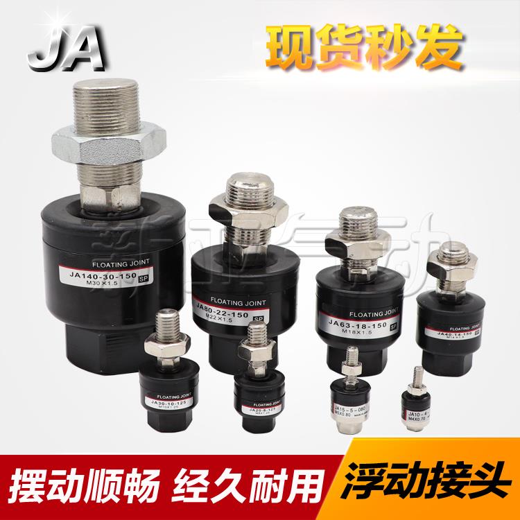浮动接头JA15-5-080/6-100/6-3-050/10-4-070/JB16/20/25JS16万向