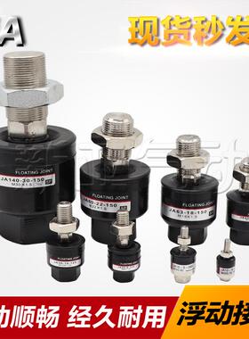 浮动接头JA15-5-080/6-100/6-3-050/10-4-070/JB16/20/25JS16万向
