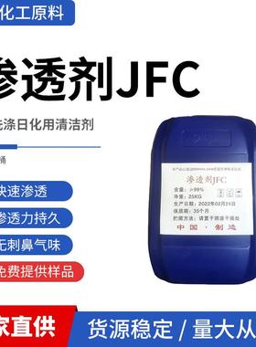 渗透剂JFC洗涤专用工业级快速渗透乳化性能好润湿性能强快递包邮