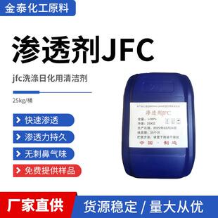 渗透剂JFC洗涤专用工业级快速渗透乳化性能好润湿性能强快递包邮