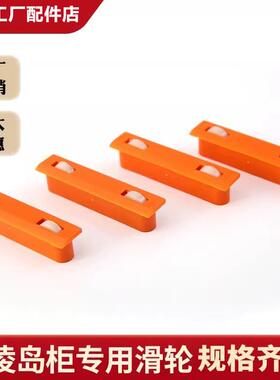 穗凌海鲜柜门滑轮岛柜冷柜轮子冰箱滑轨配件惠凌展示柜DLCD-2.0