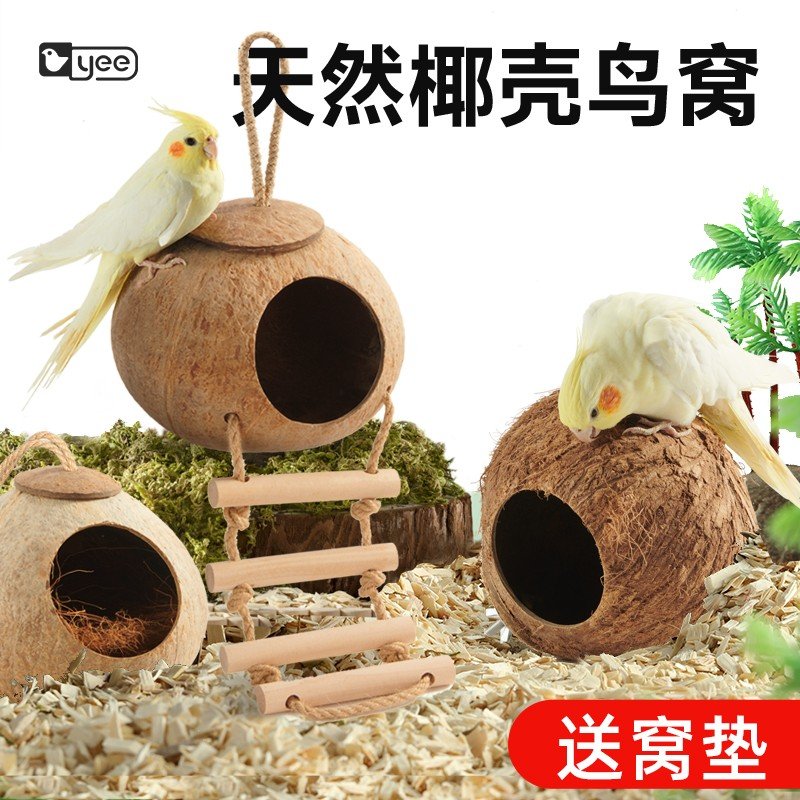 鸟窝鹦鹉窝床椰子壳鸟巢虎皮牡丹玄凤珍珠专用保暖草编小玩具用品图片