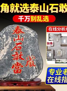 正宗泰山石敢当天然原石摆件室内外补缺角化路冲家用客厅靠山石头