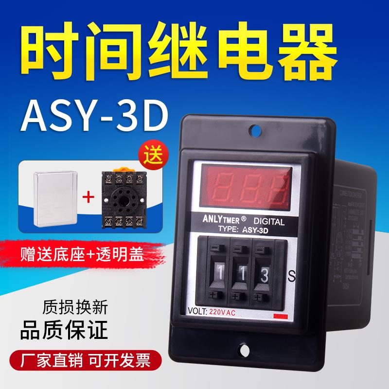 ASY-3D ANLY拨码数显时间继电器999S 延时器 999M定时器 AC220V