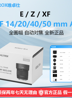 唯卓仕14/20/40/50mm Air全画幅自动对焦适用索尼FE尼康Z微单镜头