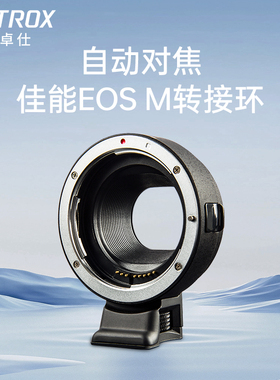 唯卓仕EF-EOSM转接环适用于EF/EFS小痰盂镜头转微单EOSM6  M5 M50 M50II M100相机卡口efm转接环自动对焦