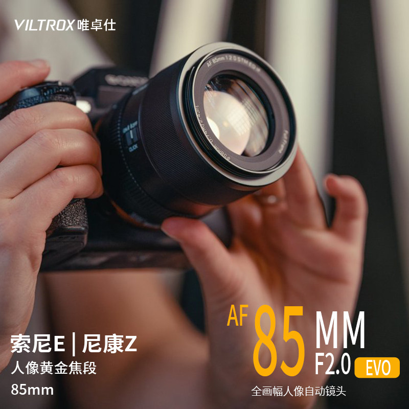 唯卓仕AF 85mm F2.0EVO自动对焦微单镜头索尼FE尼康Z卡口专业人像