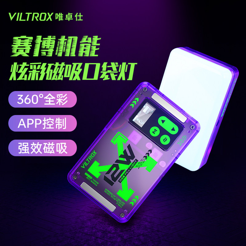 唯卓仕RB-V12全彩RGB补光灯口袋摄影灯光12W磁吸赛博朋克迷你人像手持自拍视频创意打光灯