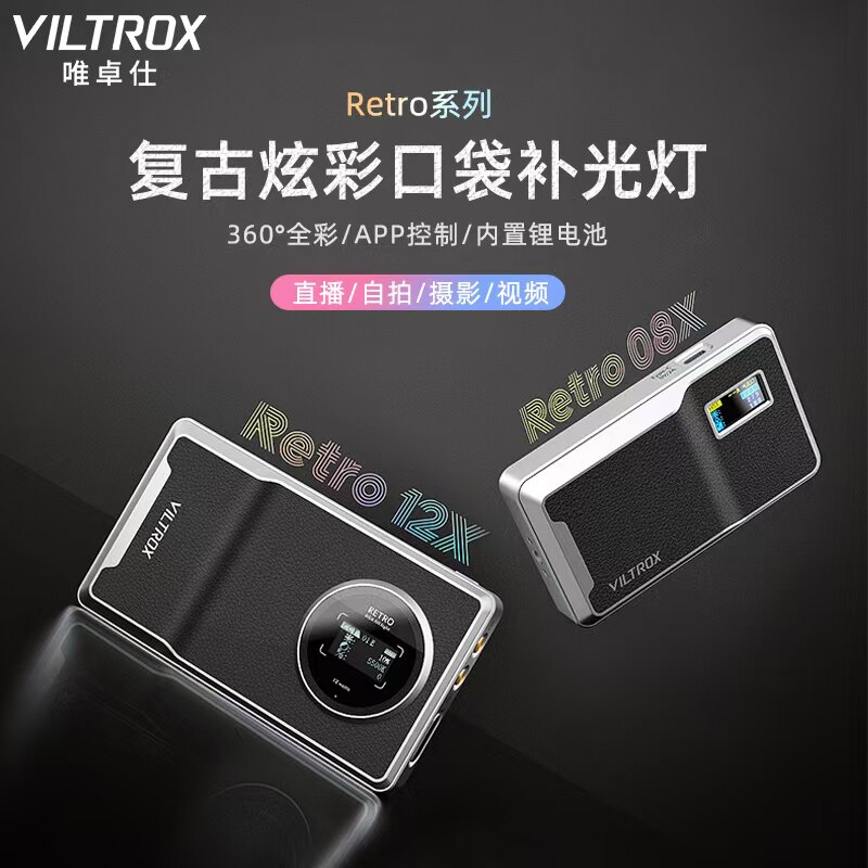 唯卓仕Retro08X12X口袋补光灯