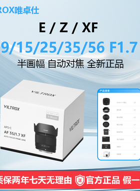 唯卓仕9/15/25/35/56mm F1.7自动镜头微单适用索尼E富士X尼康Z