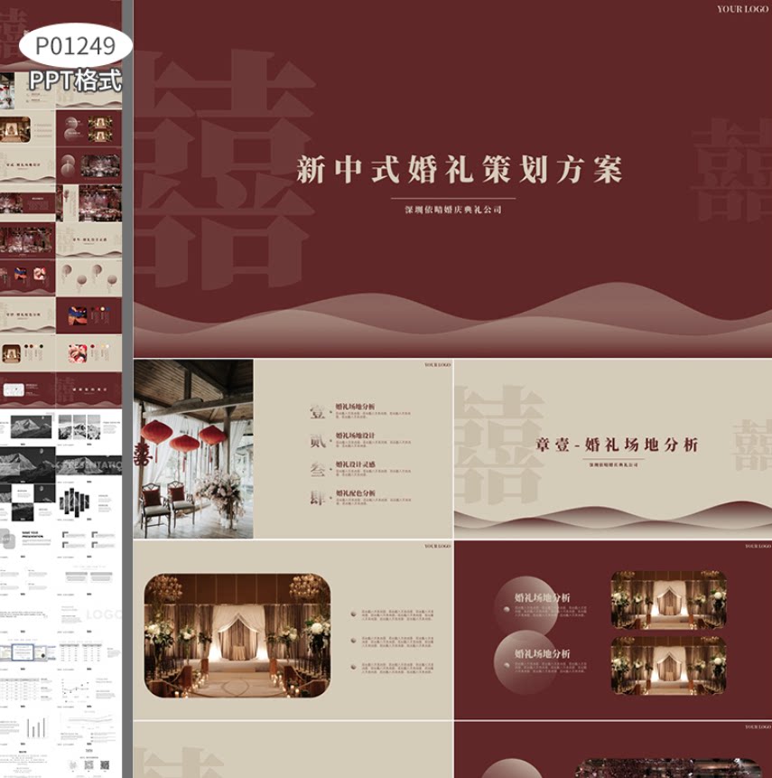 P01249新中式婚礼策划方案样图/效果图销售