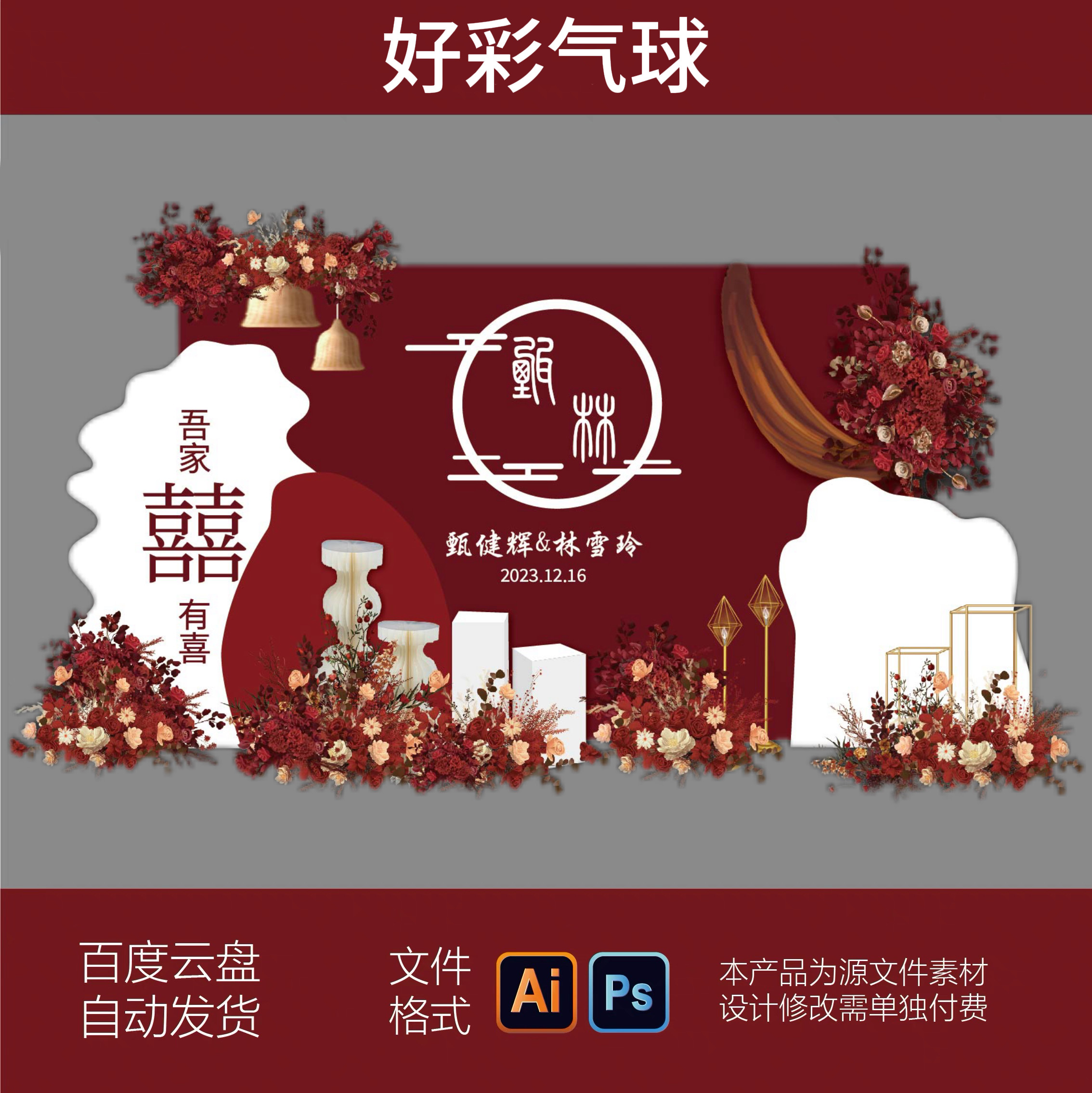 红色新中式婚礼照片墙婚宴迎宾区背景喷绘PSD设计图素材模板