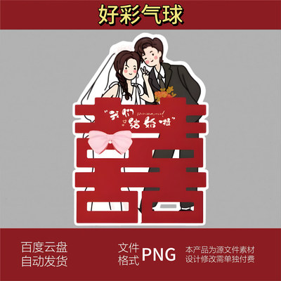 新郎新娘卡通人形立牌装饰订婚宴结婚迎宾牌喜字PNG素材DD-90624