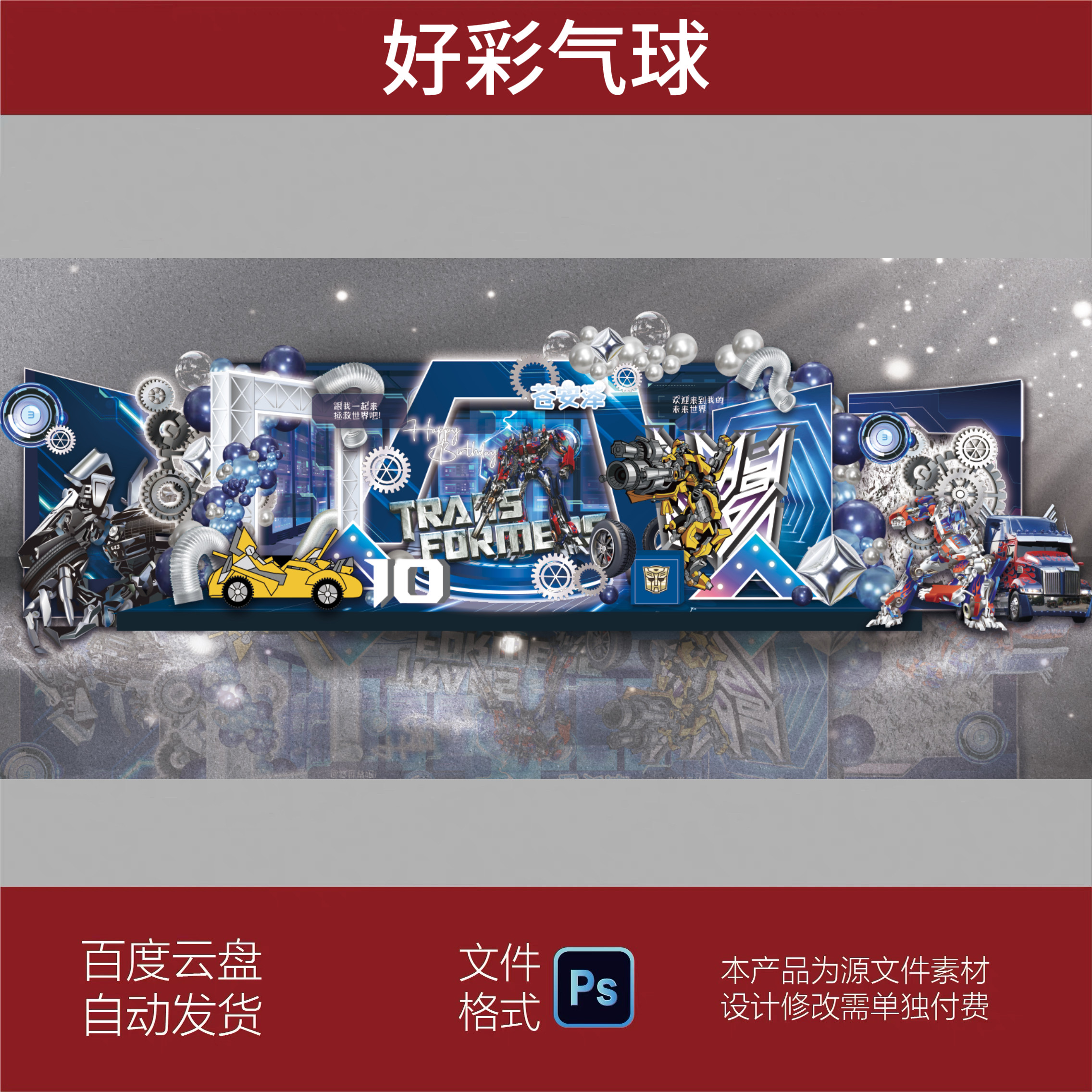 变形金刚主题宝宝宴生日宴满月周岁百日宴抓周礼背景设计素材KT版