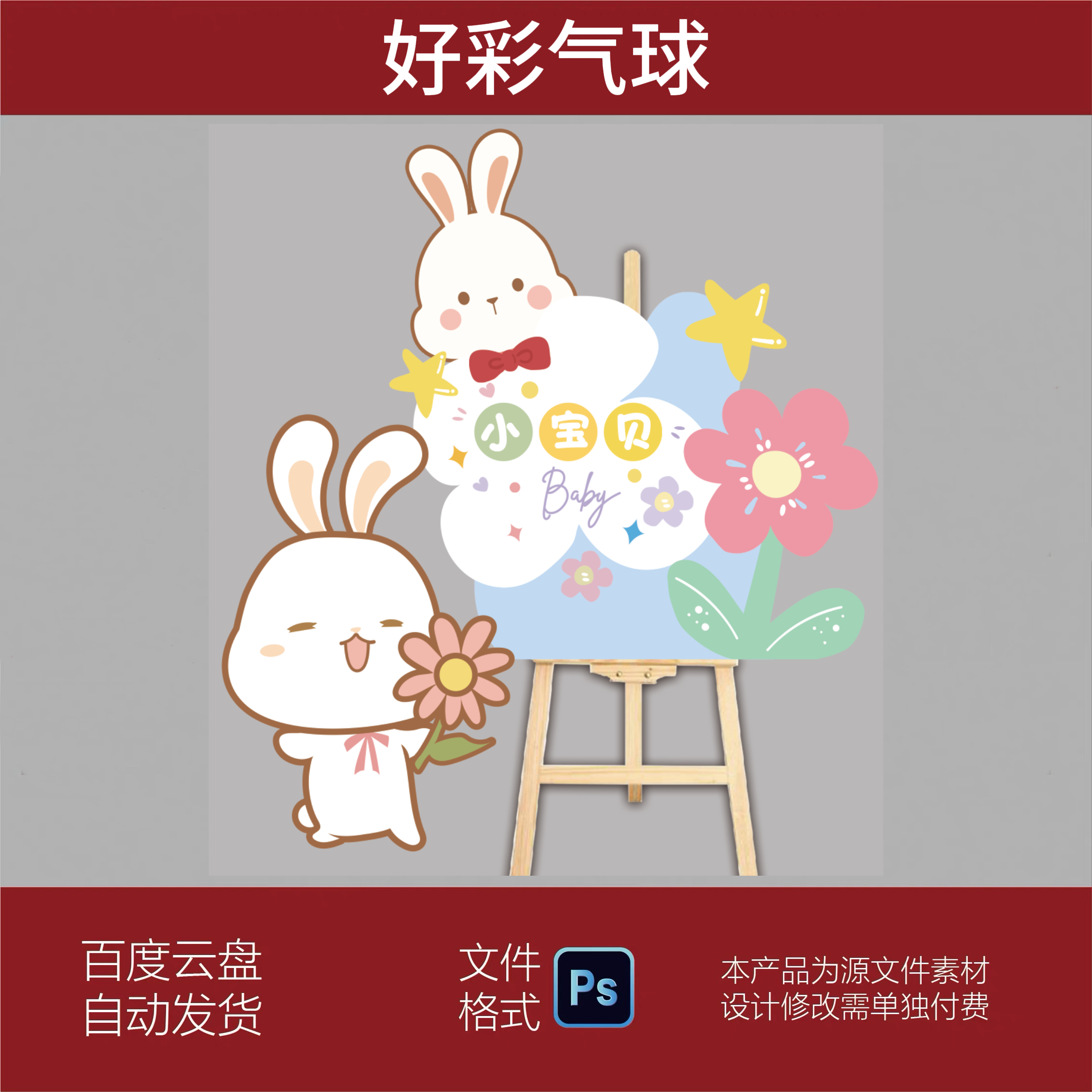可爱卡通小兔子手绘花朵周岁百天满月宝宝宴迎宾水牌指引牌PS素材