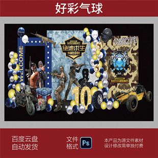 绝地求生吃鸡派对宝宝宴KT板气球背景生日设计PSD格式素材源文件