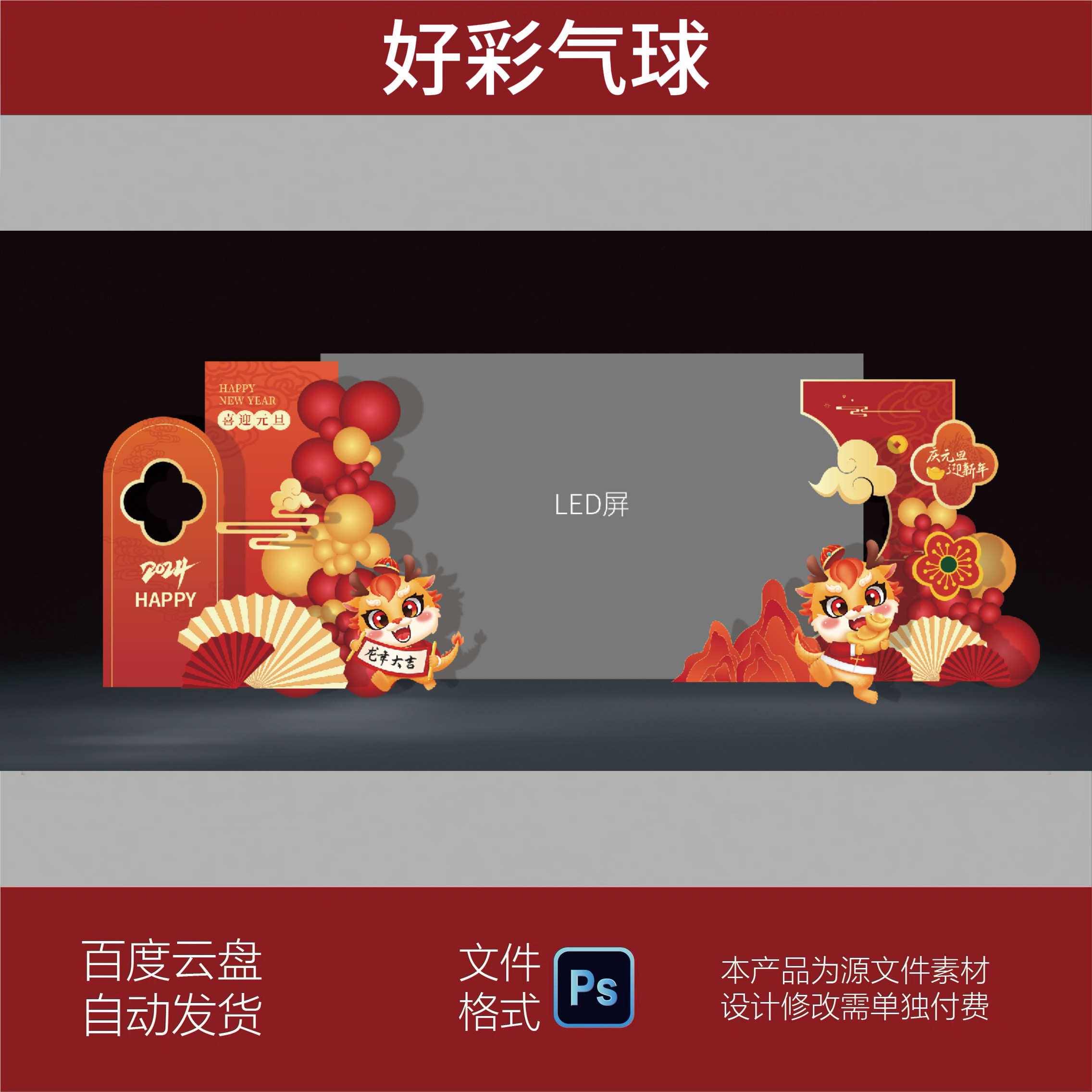 2024年红色元旦新年LED屏两侧年会背景墙气球装饰布置KT板素材PSD