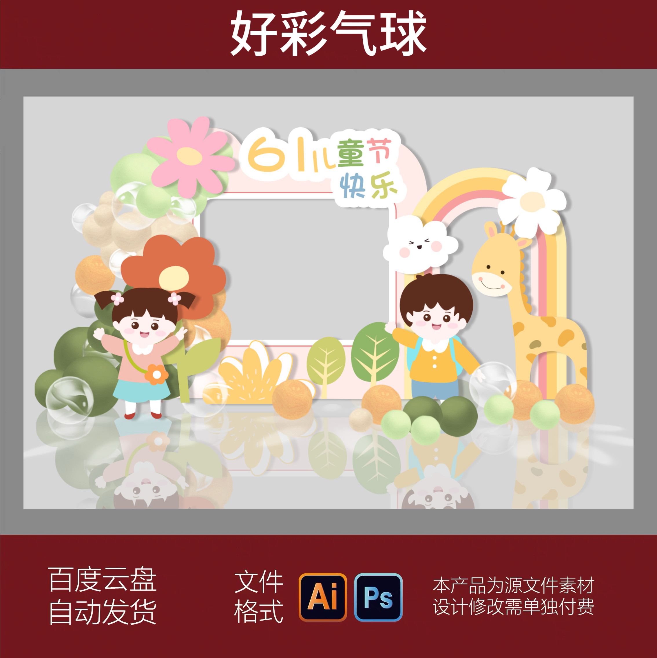 幼儿园小清新开学毕业六一气球派对布置背景板素材PSD源文件