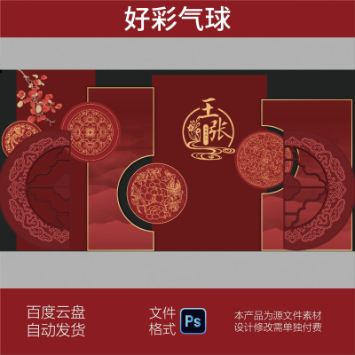中式暗红色婚礼结婚背景签到墙迎宾区设计KT板素材PSD源素材模板