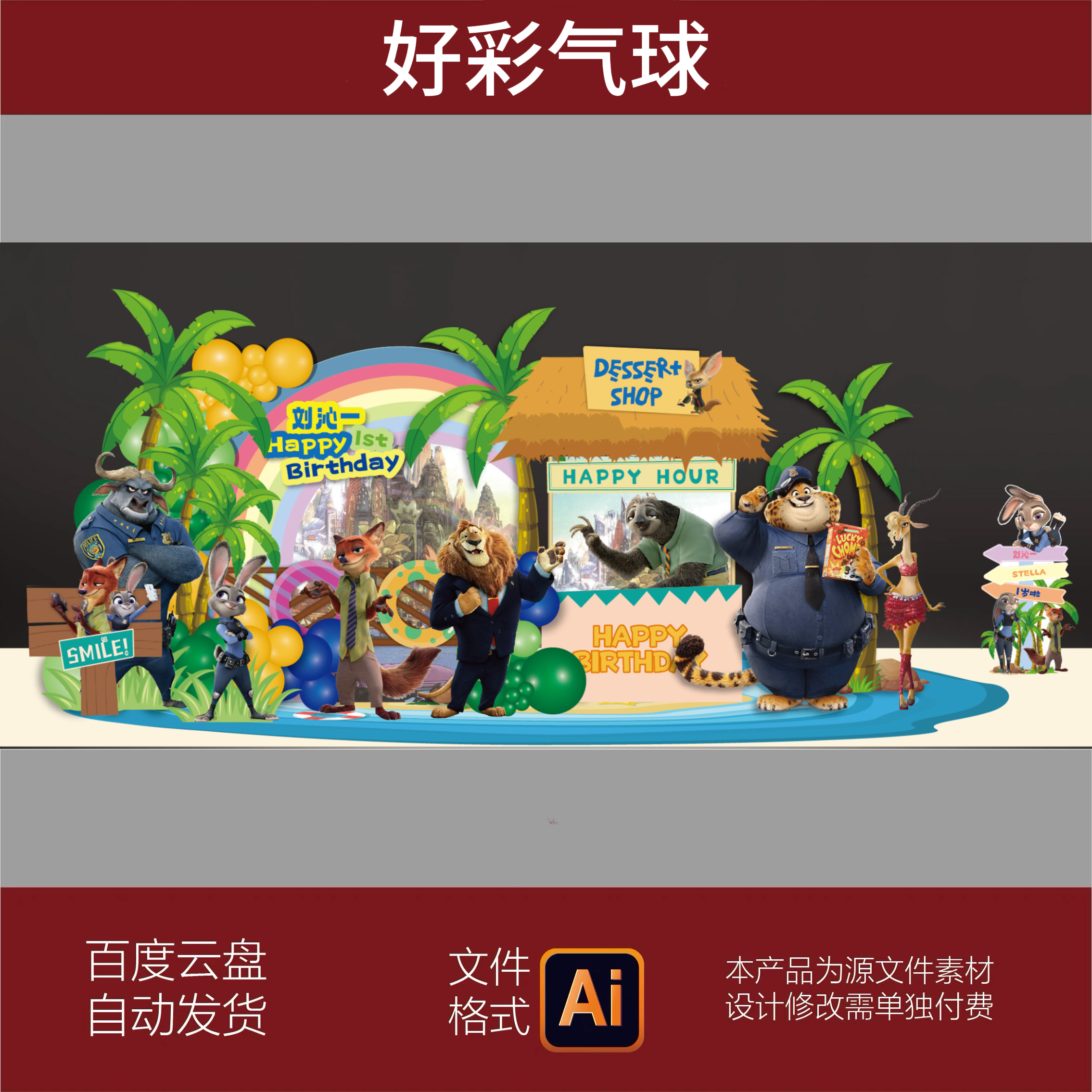 迪士尼疯狂动物城主题宝宝宴满月百天周岁生日舞台背景设计素材