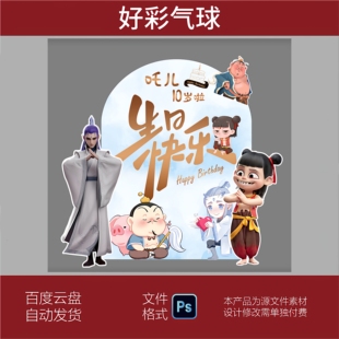 哪吒之魔童哪吒敖丙主题周岁百天十岁生日宴布置背景素材psd文件